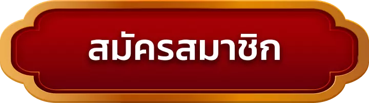 สมัครสมาชิก m88